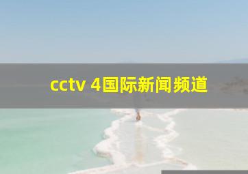 cctv 4国际新闻频道